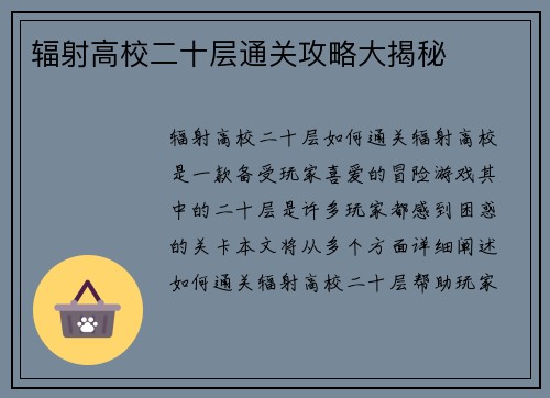 辐射高校二十层通关攻略大揭秘