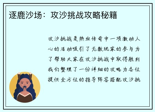 逐鹿沙场：攻沙挑战攻略秘籍