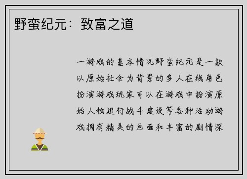 野蛮纪元：致富之道