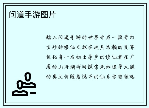 问道手游图片