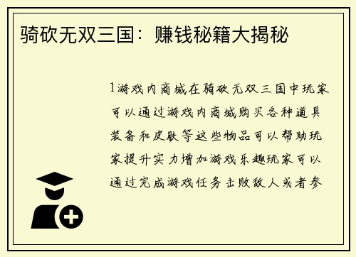 骑砍无双三国：赚钱秘籍大揭秘