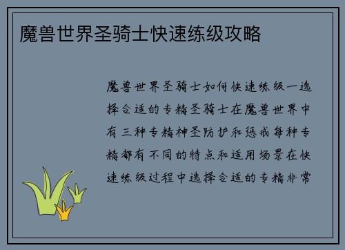 魔兽世界圣骑士快速练级攻略