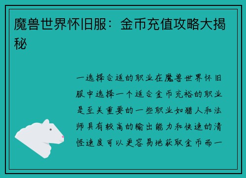 魔兽世界怀旧服：金币充值攻略大揭秘