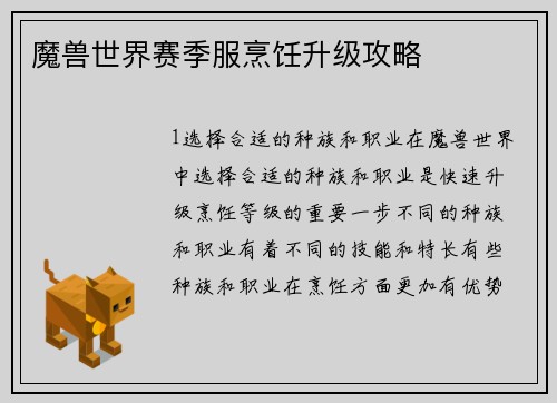 魔兽世界赛季服烹饪升级攻略