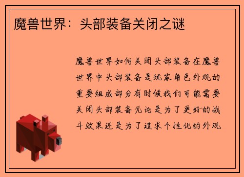 魔兽世界：头部装备关闭之谜
