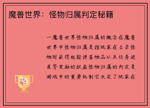 魔兽世界：怪物归属判定秘籍
