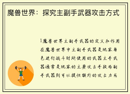 魔兽世界：探究主副手武器攻击方式