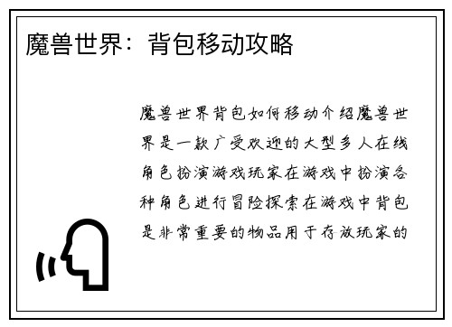 魔兽世界：背包移动攻略