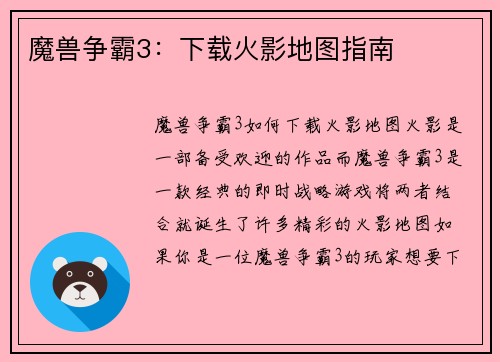 魔兽争霸3：下载火影地图指南