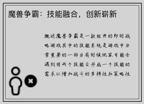 魔兽争霸：技能融合，创新崭新