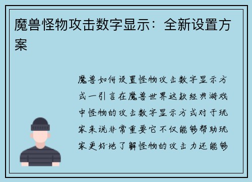 魔兽怪物攻击数字显示：全新设置方案