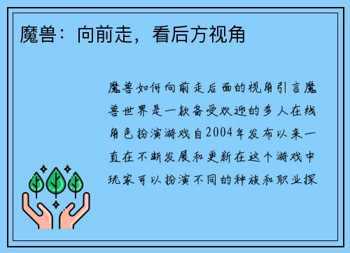 魔兽：向前走，看后方视角