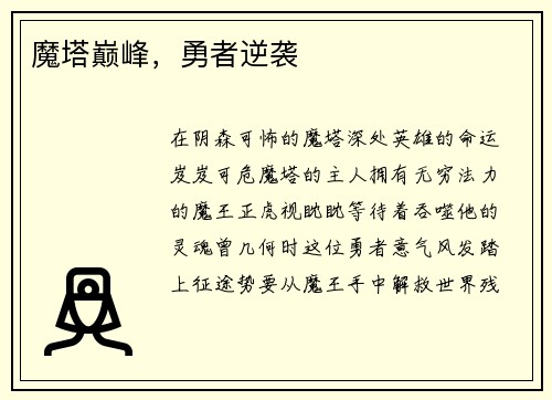魔塔巅峰，勇者逆袭