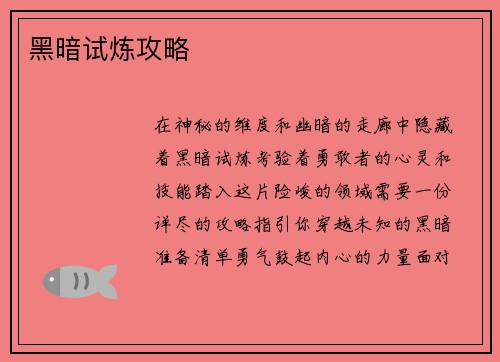 黑暗试炼攻略
